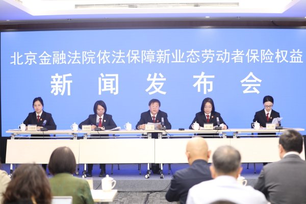 股票配资公司查询 北京金融法院副院长宋毅：新业态保险纠纷中，平台企业转嫁用工成本、规避用工责任的情形突出