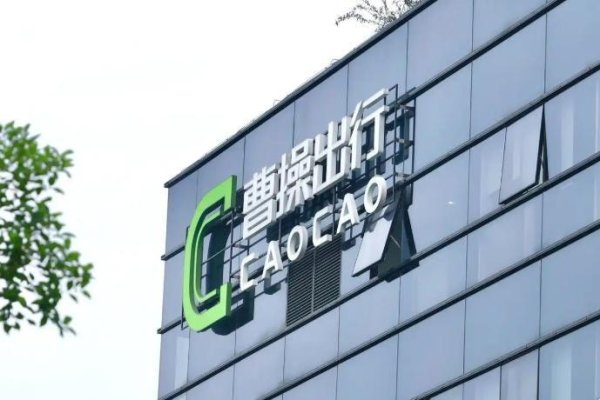 比较好的股票配资 曹操出行启动招股，计划募资18.53亿港元，加速布局Robotaxi
